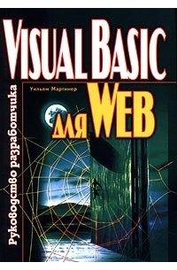 Visual Basic для Web. Руководство разработчика