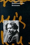 Максимилиан Волошин - Максимилиан Волошин. Записные книжки