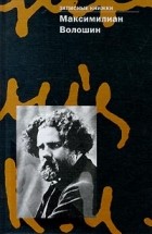 Максимилиан Волошин - Максимилиан Волошин. Записные книжки