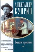 Александр Куприн - Повести и рассказы (сборник)