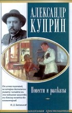 Александр Куприн - Повести и рассказы (сборник)