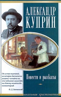 Александр Куприн - Повести и рассказы (сборник)