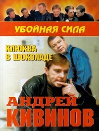 Андрей Кивинов - Клюква в шоколаде (сборник)