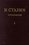Иосиф Сталин - И. Сталин. Собрание сочинений в 13 томах. Том 1. 1901-1907 (сборник)