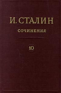 И. Сталин - И. Сталин. Собрание сочинений в 13 томах. Том 10. 1927. Август - декабрь