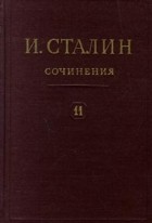 И. Сталин - И. Сталин. Собрание сочинений в 13 томах. Том 11. 1928 - март 1929