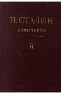 И. Сталин - И. Сталин. Собрание сочинений в 13 томах. Том 11. 1928 - март 1929