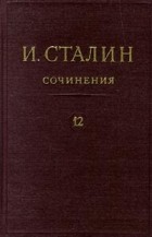 И. Сталин - И. Сталин. Собрание сочинений в 13 томах. Том 12. Апрель 1929-июнь 1930