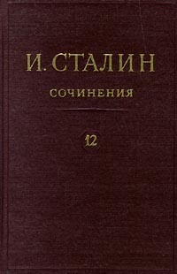 И. Сталин - И. Сталин. Собрание сочинений в 13 томах. Том 12. Апрель 1929-июнь 1930