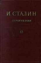 Иосиф Сталин - Собрание сочинений в 13 томах. Том 13. Июль 1930 - январь 1934