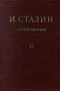 Иосиф Сталин - Собрание сочинений в 13 томах. Том 13. Июль 1930 - январь 1934