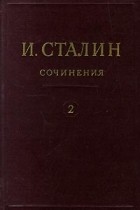 И. Сталин - И. Сталин. Собрание сочинений в 13 томах. Том 2. 1907-1913