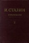 И. Сталин - И. Сталин. Собрание сочинений в 13 томах. Том 2. 1907-1913