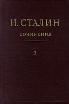 И. Сталин - И. Сталин. Собрание сочинений в 13 томах. Том 3. 1917 март - октябрь