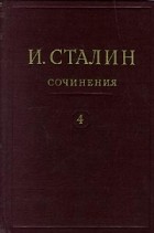 И. Сталин - И. Сталин. Собрание сочинений в 13 томах. Том 4. Ноябрь 1917 - 1920