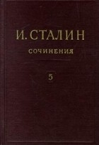 И. Сталин - И. Сталин. Собрание сочинений в 13 томах. Том 5. 1921-1923