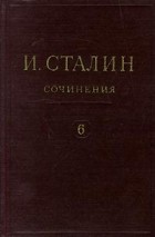 И. Сталин - И. Сталин. Собрание сочинений в 13 томах. Том 6. 1924