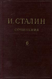И. Сталин - И. Сталин. Собрание сочинений в 13 томах. Том 6. 1924