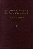 И. Сталин - И. Сталин. Собрание сочинений в 13 томах. Том 7. 1925