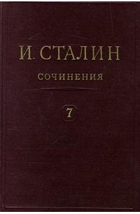 И. Сталин - И. Сталин. Собрание сочинений в 13 томах. Том 7. 1925