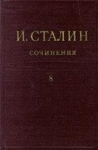 И. Сталин - И. Сталин. Собрание сочинений в 13 томах. Том 8. 1926. Январь-ноябрь