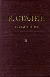 И. Сталин - И. Сталин. Собрание сочинений в 13 томах. Том 8. 1926. Январь-ноябрь