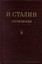И. Сталин - И. Сталин. Собрание сочинений в 13 томах. Том 9. Декабрь 1926 - июль 1927