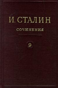 И. Сталин - И. Сталин. Собрание сочинений в 13 томах. Том 9. Декабрь 1926 - июль 1927