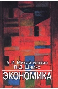  - Экономика