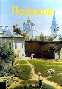 Элеонора Пастон - Поленов