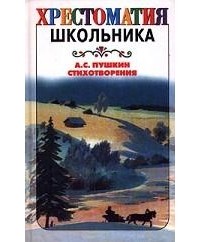Пушкин - А. С. Пушкин. Стихотворения