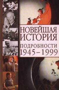 Евгений Сергеев - Новейшая история. Подробности 1945-1999