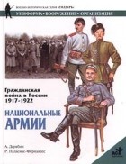 Александр Дерябин - Гражданская война в России 1917-1922. Национальные армии
