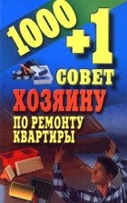 Гусев И. Е. - 1000 + 1 совет хозяину по ремонту квартиры