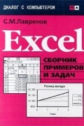 Сергей Лавренов - Excel. Сборник примеров и задач