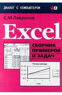 С. М. Лавренов - Excel. Сборник примеров и задач