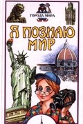 Е. О. Чекулаева - Я познаю мир: Города мира
