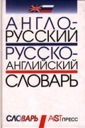 без автора - Англо-русский, русско-английский словарь (сборник)
