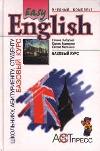  - Easy English. Базовый курс