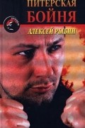 Алексей Рыбин - Питерская бойня