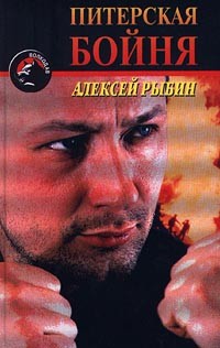 Алексей Рыбин - Питерская бойня