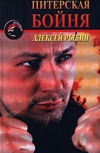 Алексей Рыбин - Питерская бойня