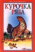 Курочка Ряба
