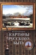 Картины русского быта: Стили. Нравы. Этикет
