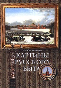 Ю. М. Овсянников - Картины русского быта