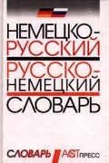 Ольга Пугачева - Немецко-русский, русско-немецкий словарь