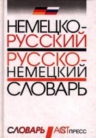 Ольга Пугачева - Немецко-русский, русско-немецкий словарь