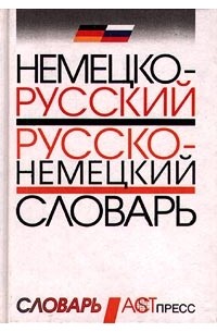 Ольга Пугачева - Немецко-русский, русско-немецкий словарь