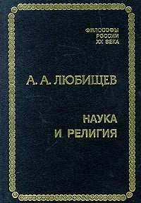 А. А. Любищев - Наука и религия (сборник)