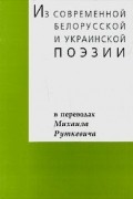  - Из современной белорусской и украинской поэзии. В переводах Михаила Руткевича